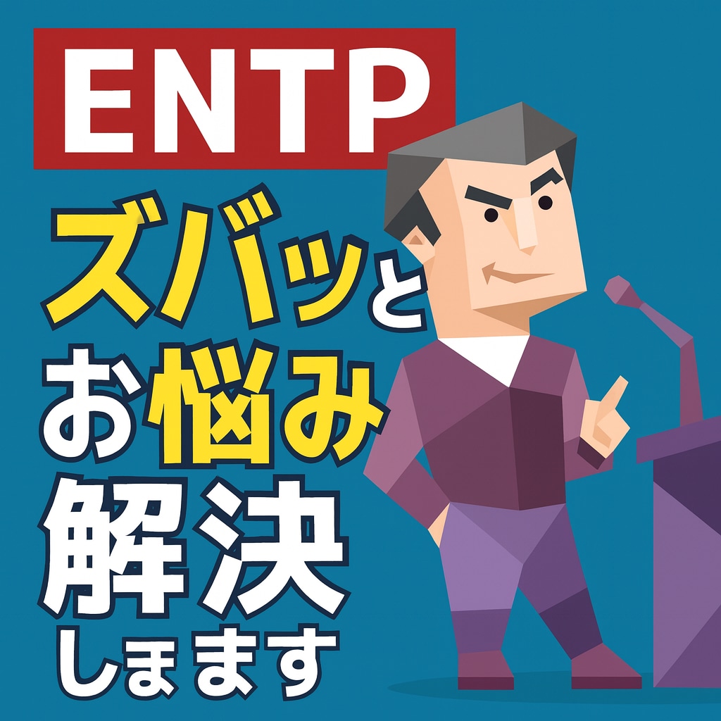 ENTPがズバッとあなたのお悩み解決します 遠慮なしで本音トーク。ENTPの直感×提案力で突破口を！ イメージ1