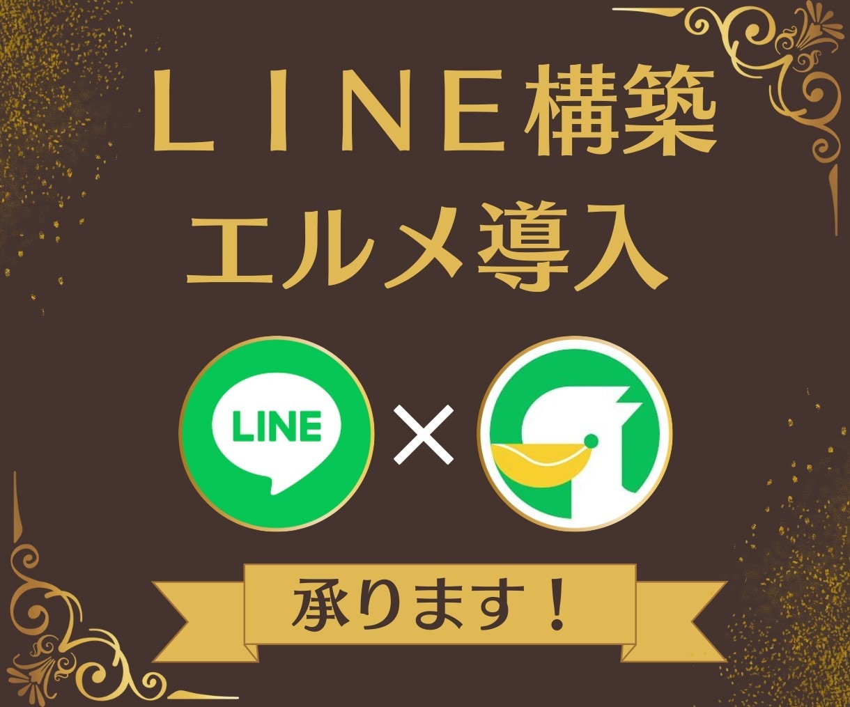 LINE公式アカウント作成もエルメの導入もやります あなたのLINE公式アカウントを更にパワーアップしませんか？ イメージ1