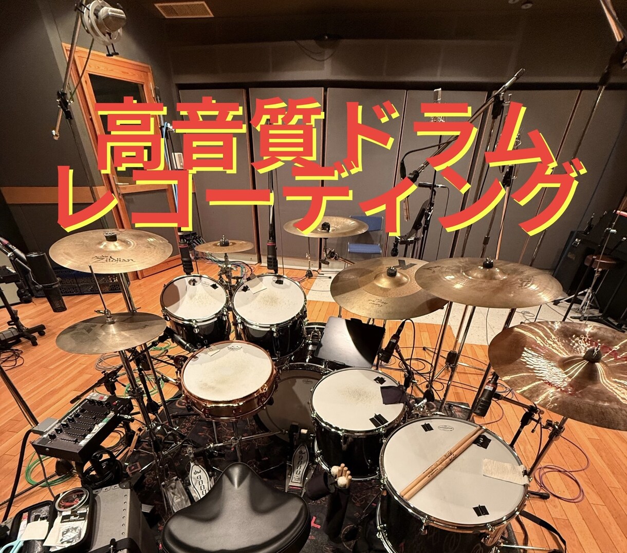 高品質ドラムレコーディング承っております サンプル動画有(ｽﾜｲﾌﾟ➡️自宅スタジオにて早納品可能 イメージ1