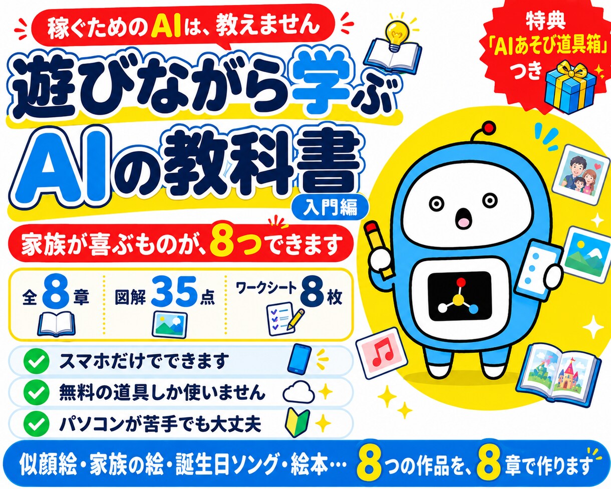 AIが初めての方へ 遊んで覚える教科書を渡します 稼ぐAIは教えません。作る楽しさを教えます。 イメージ1