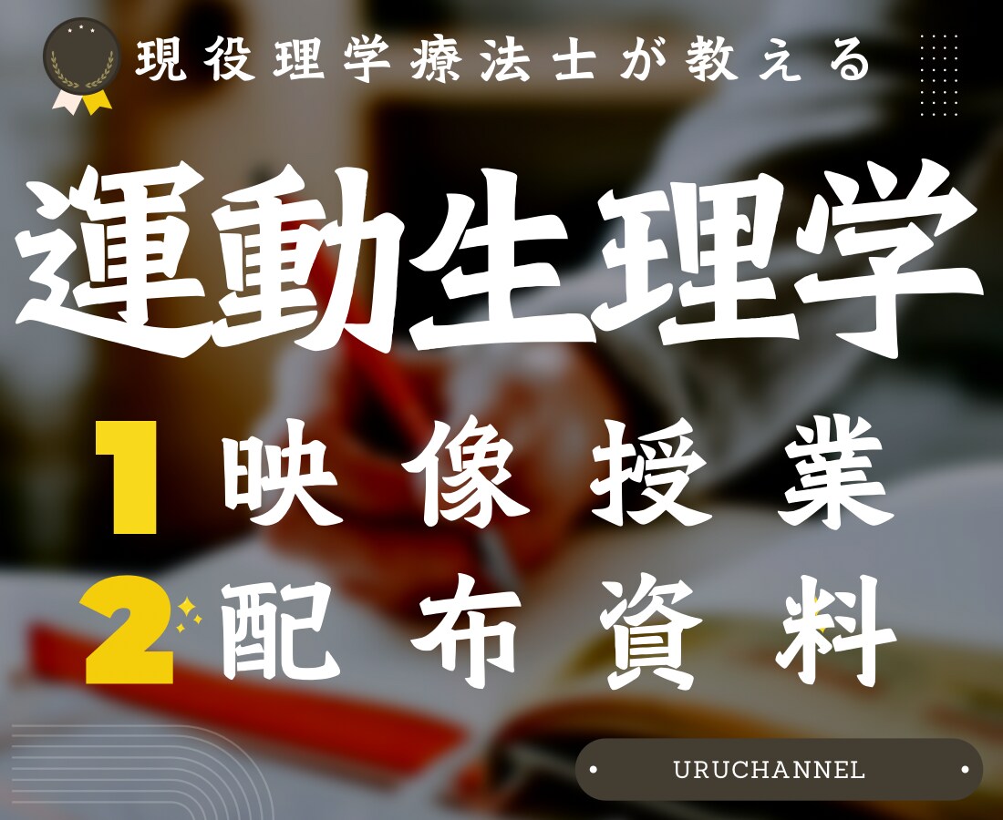 現役理学療法士が運動生理学をわかりやすく解説します 理学療法士の私が運動時の体の変化についてわかりやすく話します イメージ1