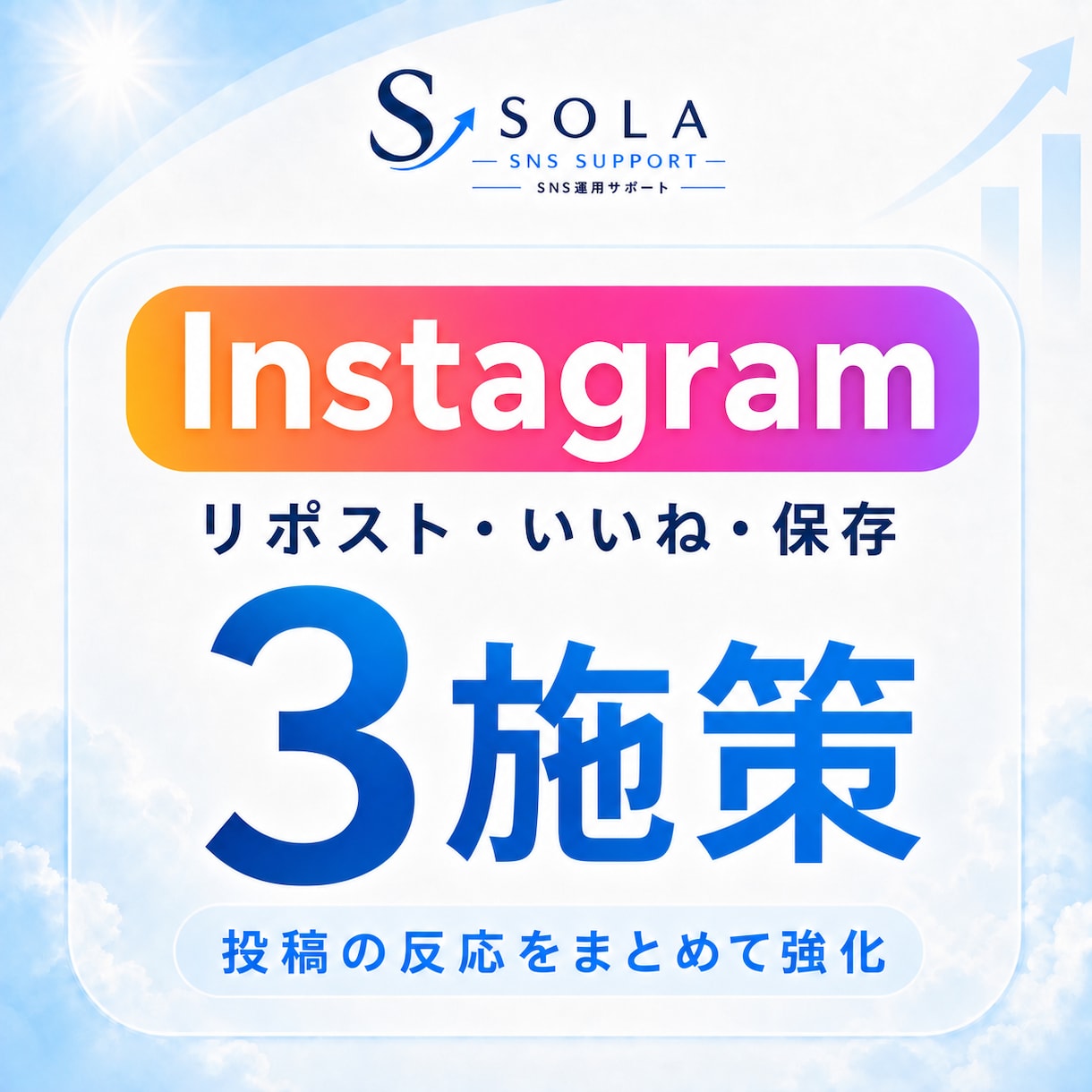 インスタのリポスト・いいね・保存を増やします リポスト・いいね・保存｜投稿反応をまとめて強化 イメージ1