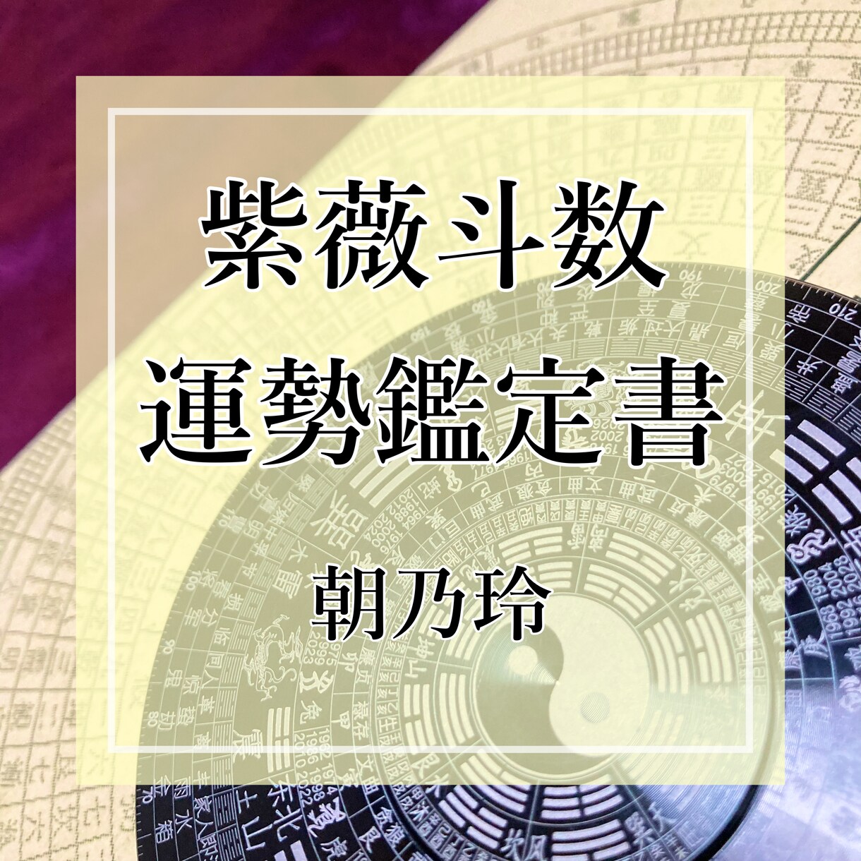 知らぬと大損!紫薇斗数運勢鑑定書作成いたします 正統 五術 透派による紫薇斗数運勢鑑定書 おひとり分 イメージ1