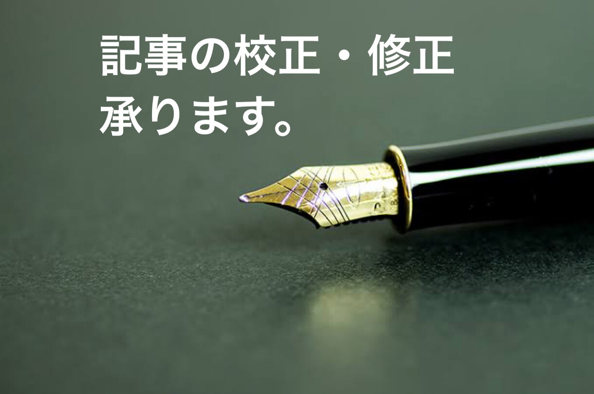 記事の校正・修正いたします 誤字脱字、サクッと解決！記事校正・修正 イメージ1