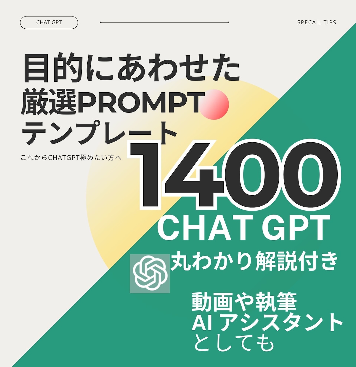 ChatGPTマスターと目的別特化プロンプトます 大幅値下げ！専門的CHATGPTプロンプト1400以上 イメージ1