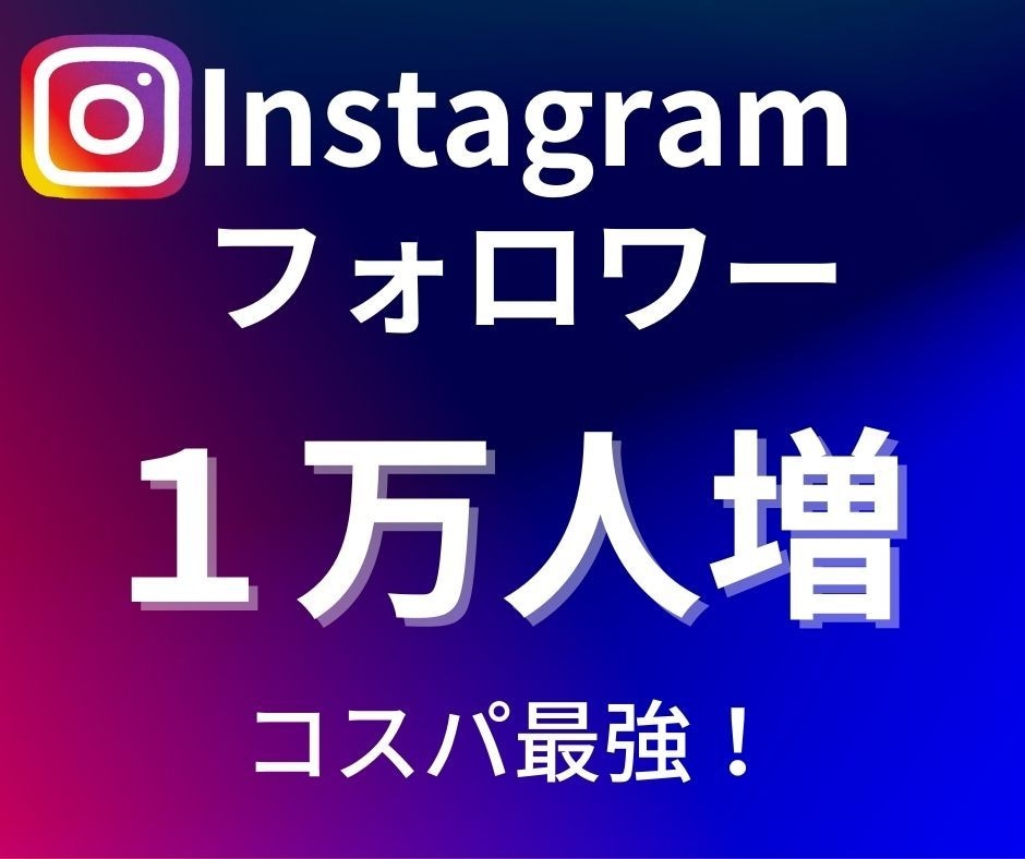 格安☆インスタのフォロワー1週間で1万人増やします インスタグラムの1週間程度宣伝・運営で+1万人増やします イメージ1
