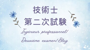 技術士第二次試験の「受験相談」をお受けします ／全部門・全科目に対応します！ イメージ1