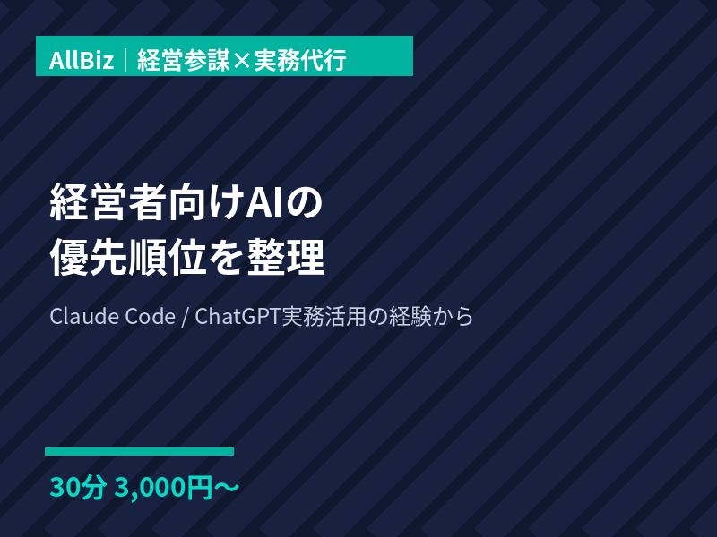 経営者向けAI活用の優先順位を整理します 元経営者だから分かる、AI活用の始め方の順番 イメージ1