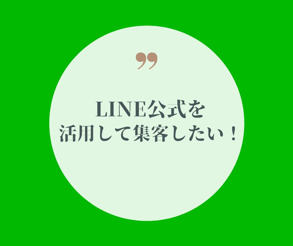 LINE公式アカウント構築します LINE公式アカウントで店舗集客したい方へ イメージ4