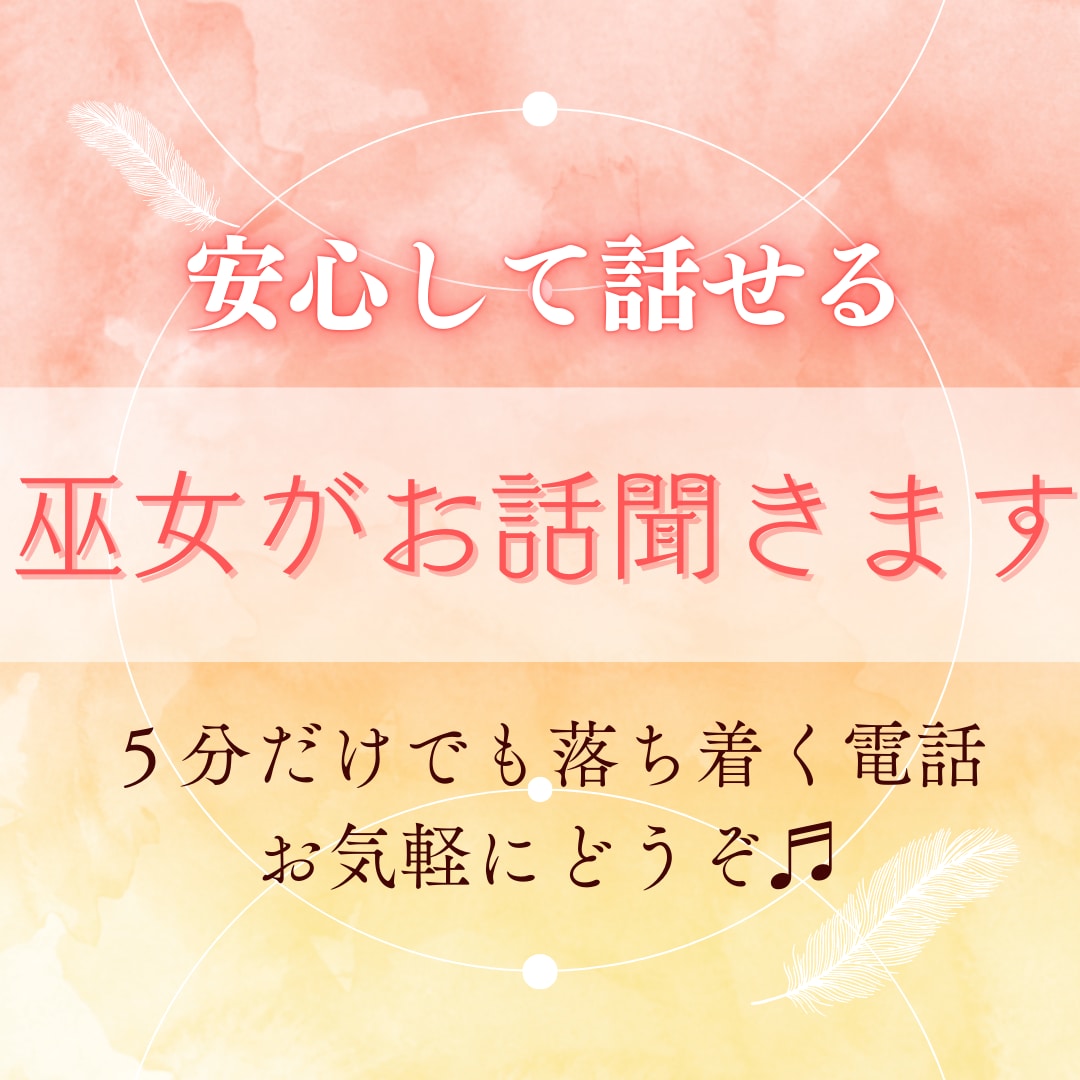 巫女が癒しボイスで心を込めて寄り添います 人に言えない悩み・心の疲れ・あらゆる相談をお受けします イメージ1