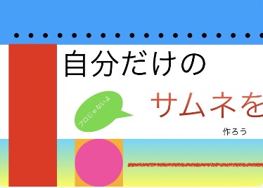 サムネイルを作成いたします 人の気持ち心を動かすサムネイルを作成 イメージ1