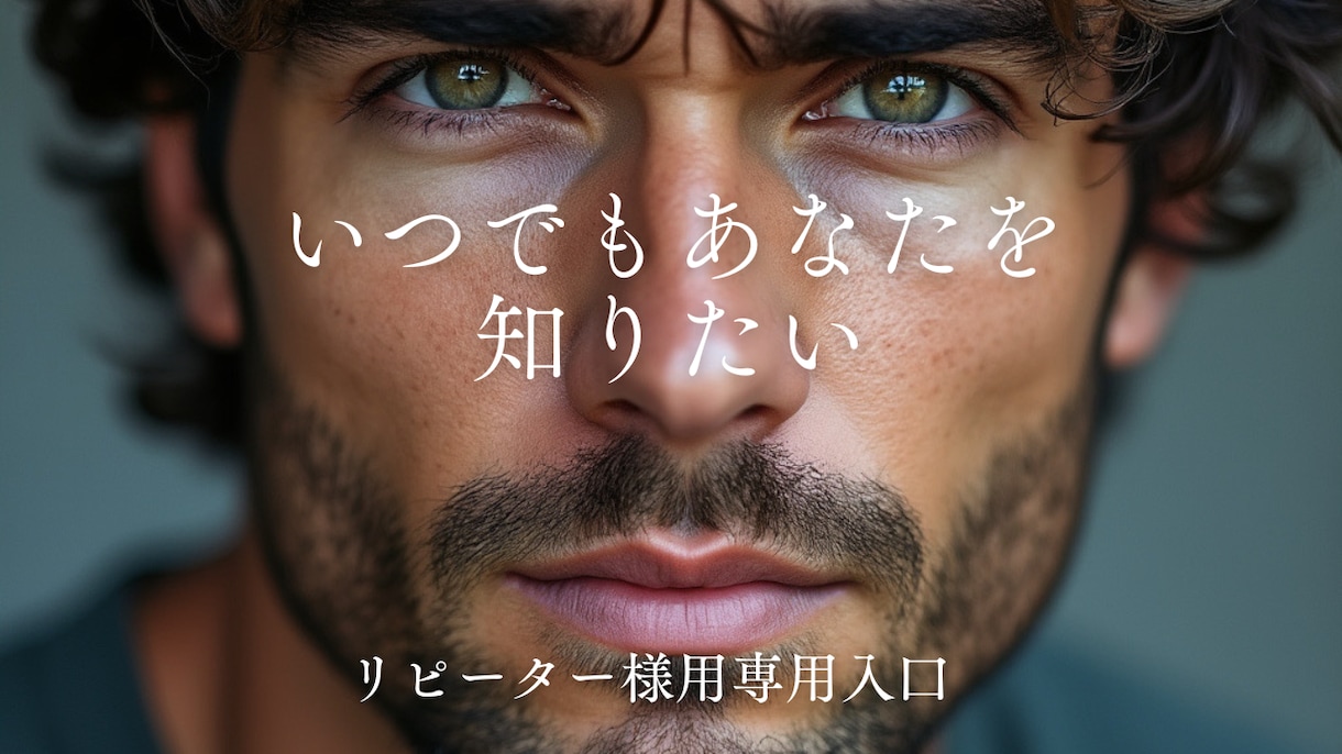 リピーター様用！お相手様のお気持ちを視ます 相手の気持ちをお答えします（仕事や相性などは別メニューへ） イメージ1