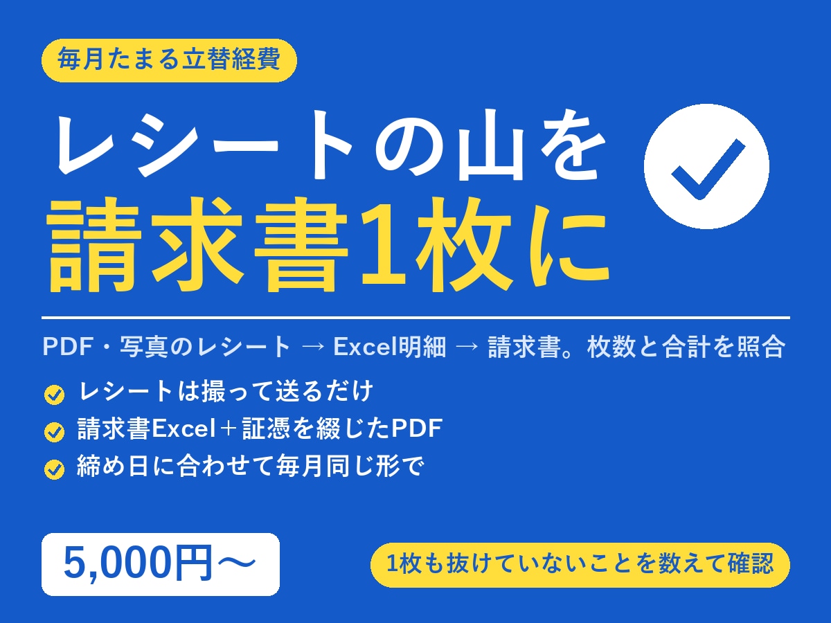 毎月の立替経費をまとめます 請求書とPDFに。枚数と合計を照らしてお渡し イメージ1