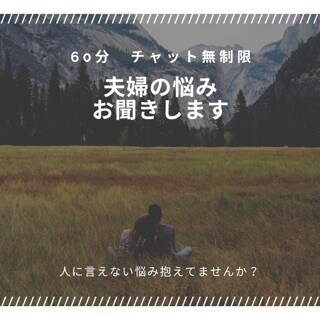 夫婦、男女のお悩みお聞きします 60分集中チャット❗️夫婦関係、浮気や不倫問題なんでもOK。 イメージ1