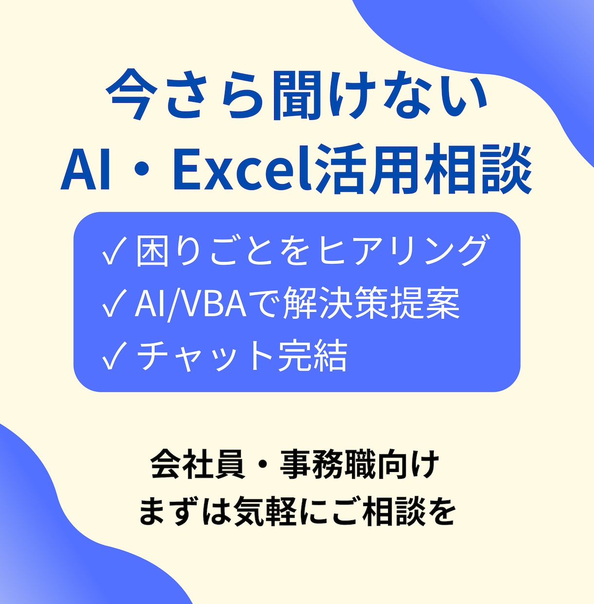 Excel・AI活用、その困りごと一緒に整理します その業務、自動化できるか一緒に考えます(AI/Excel) イメージ1