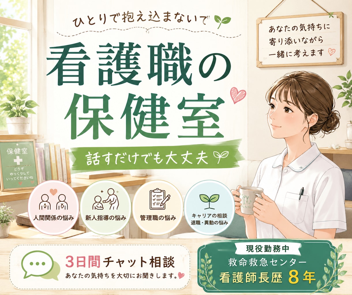 人間関係や職場でのモヤモヤをお聞きします 救命救急センター師長8年目｜人間関係・新人指導・管理職の悩み イメージ1