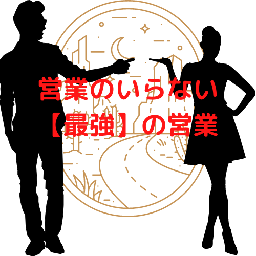 オフィス用品特化型【営業のいらない営業】 あります 3％の営業さんしか知らなかったこんな方法が‥出来る営業の秘密 イメージ1