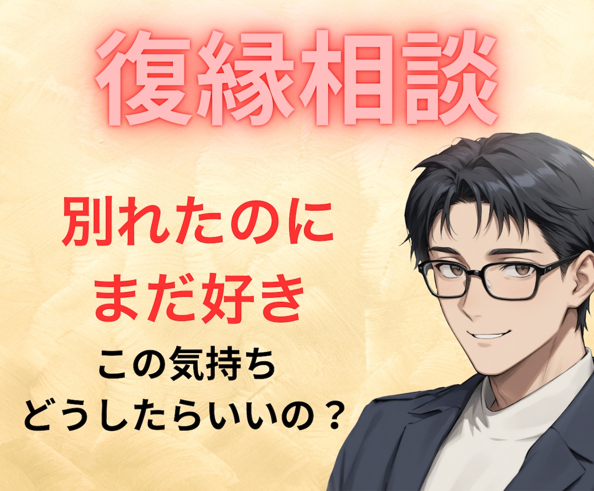 優しく復縁相談！気持ちに寄り添い感情を包み込みます 相手と【再び笑顔を交わせるように】一緒に頑張りましょう イメージ1