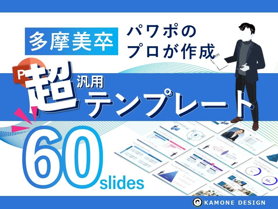 多摩美卒が設計！超汎用パワポテンプレート販売します ブラッシュアップサービスで好評だった60スライドを収録 イメージ1