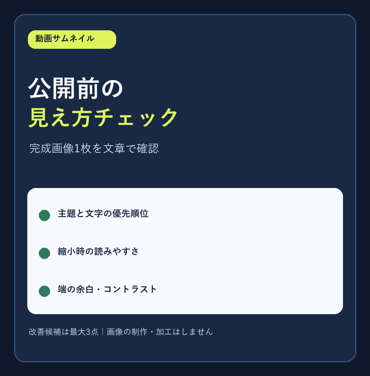 動画サムネ1枚を公開前に点検しますます 文字・余白・縮小表示を文章でチェック イメージ1
