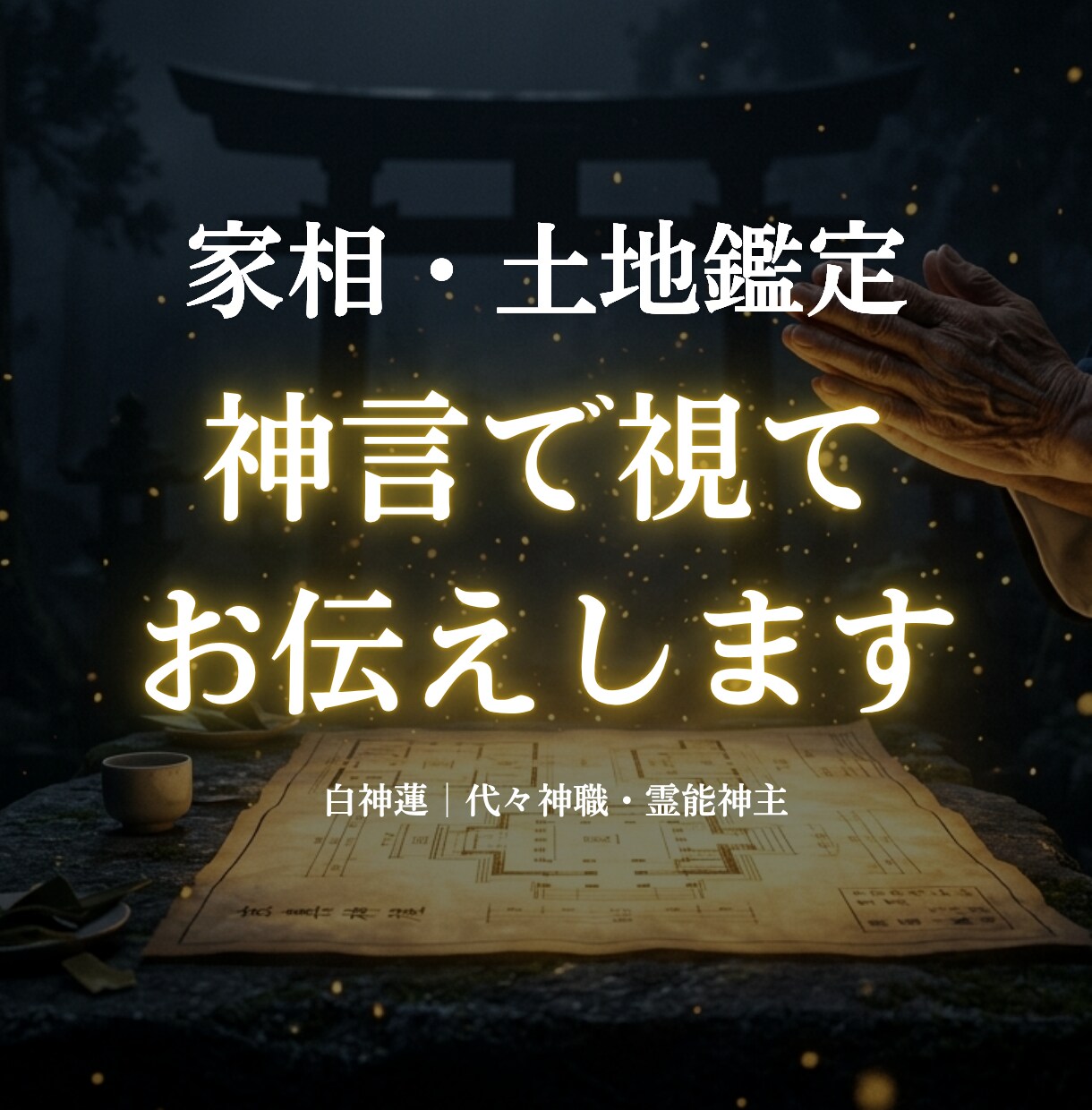 家相・風水の霊的影響を神言霊視でお伝えします 家相・風水の影響を霊視占いで知りたいあなたへ イメージ9