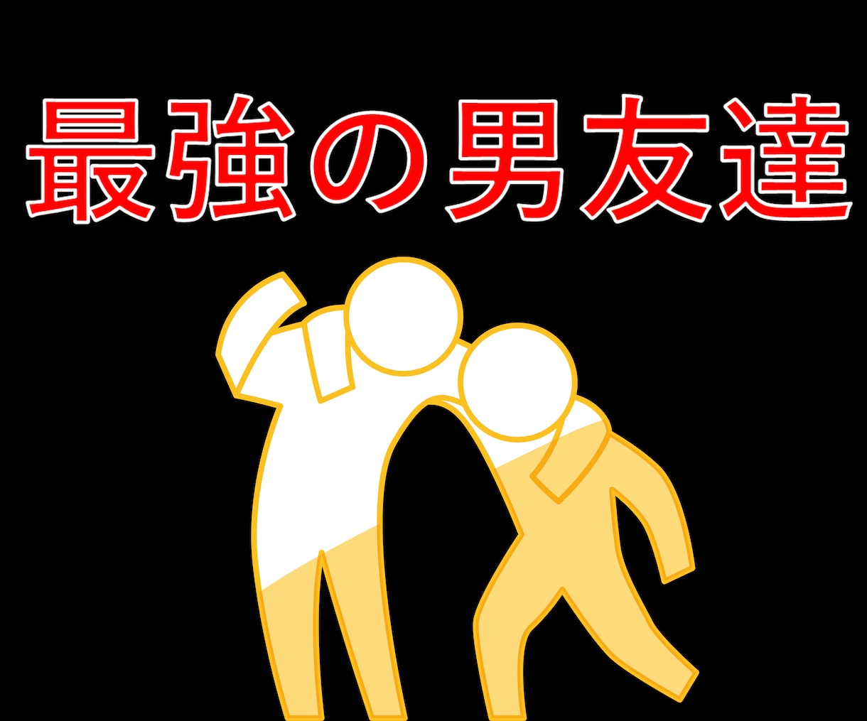男性必見！2週間彼女作りを徹底サポートします 攻略者が恋人づくりを徹底的にサポート！ イメージ6