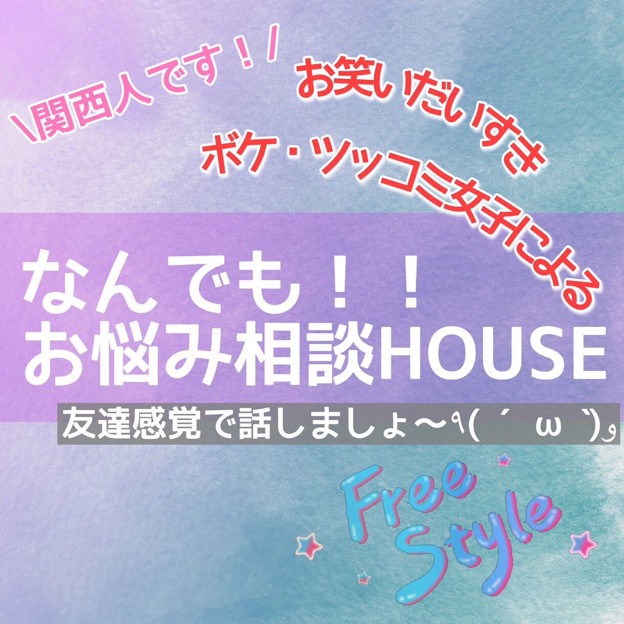 関西魂であなたと楽しくお話します 持ち前の関西魂と共感能力であなたの心をかる〜くいたします♡ イメージ1
