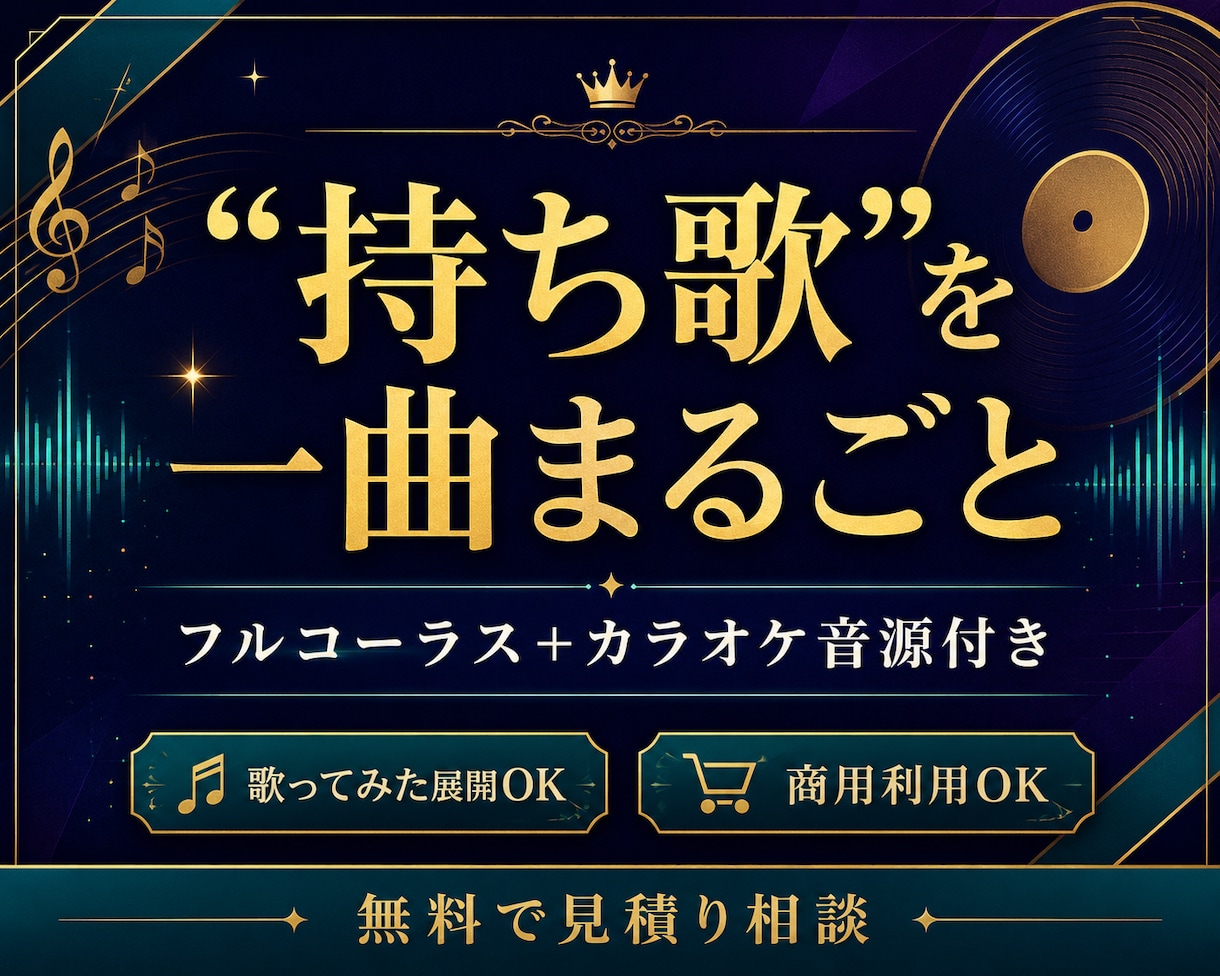 フルコーラスのオリジナルソングを制作します カラオケ音源付きフルコーラス。"持ち歌"を一曲まるごと イメージ1