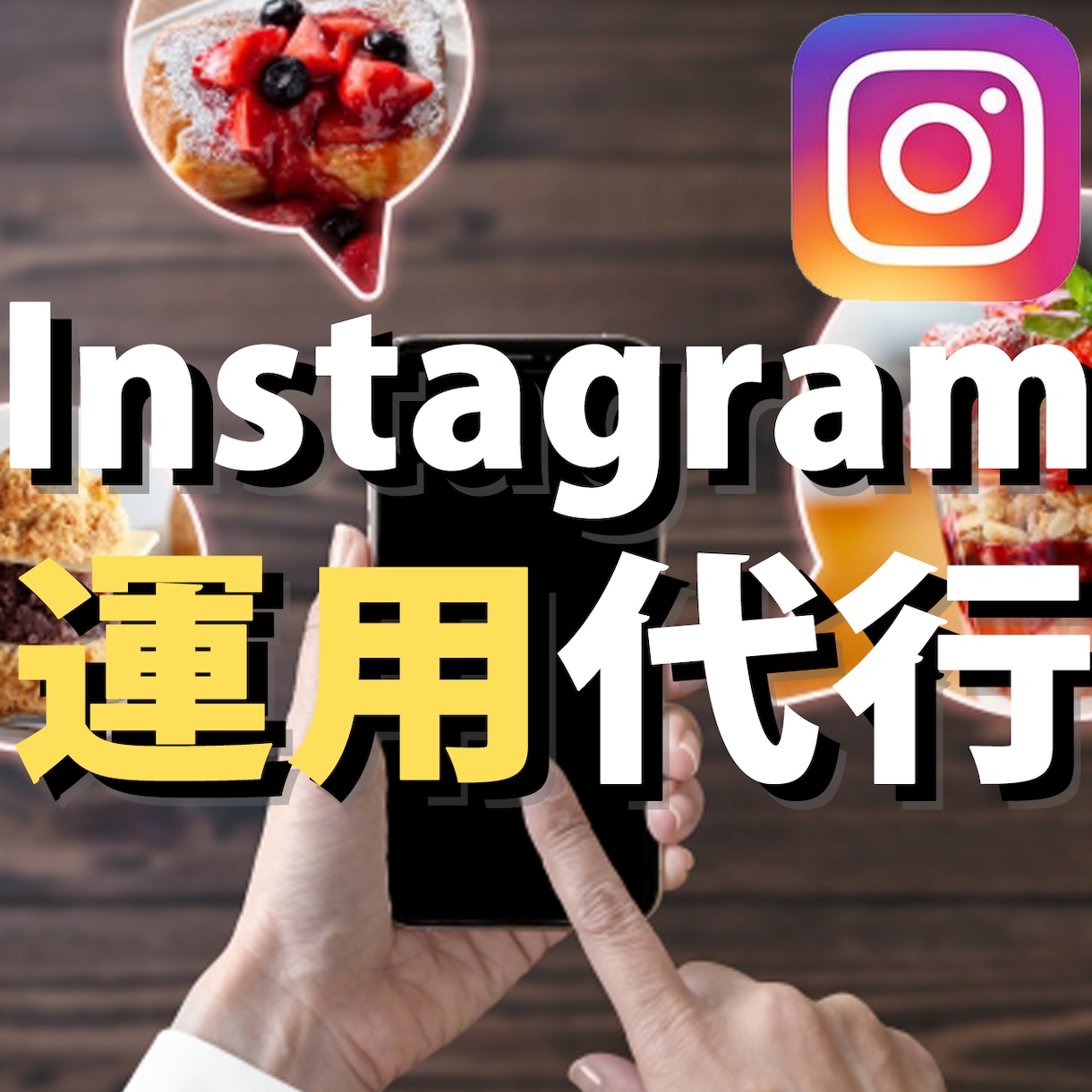 SNS運用のプロがインスタを運用代行いたします 実績多数のプロにお任せ！週3投稿で運用！！ イメージ1