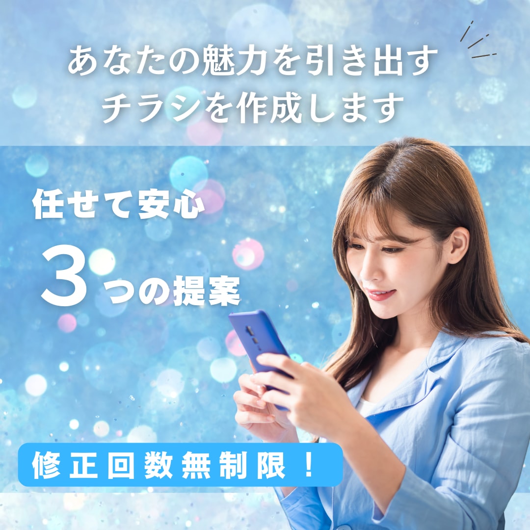 あなたの魅力を引き出すチラシをデザインします 安心の3つの提案。無料修正無制限！ イメージ1