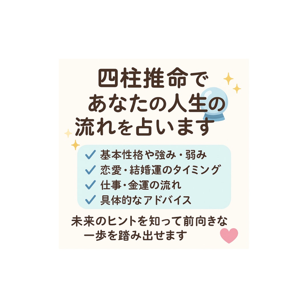 四柱推命･:*+.であなたの人生の流れを占います 未来のヒントを知って前向きな一歩を踏み出せます✳︎ イメージ1