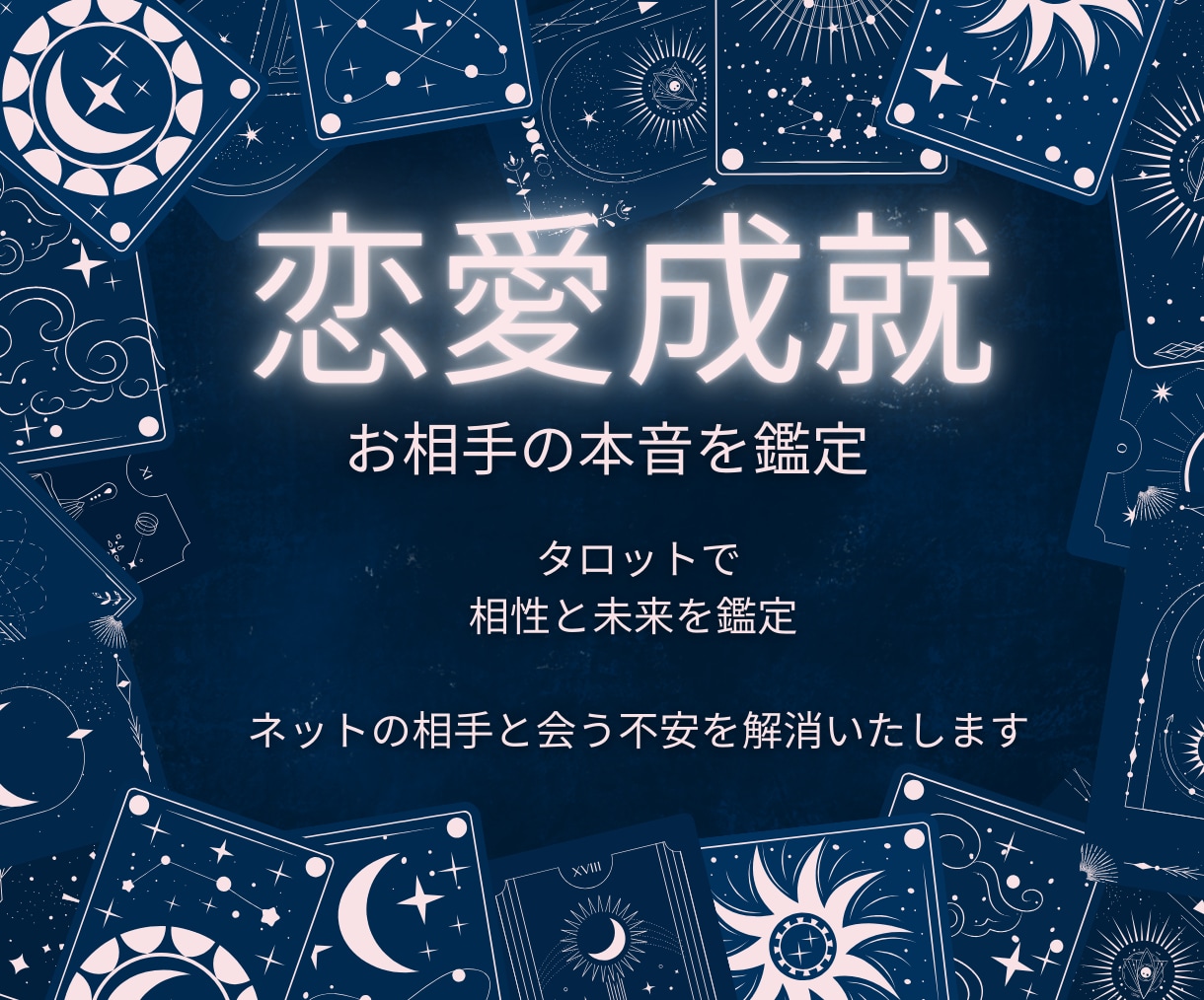 マッチングアプリで出会った相手との相性を占います オンラインの出会いを永遠の絆に変える鑑定 イメージ1