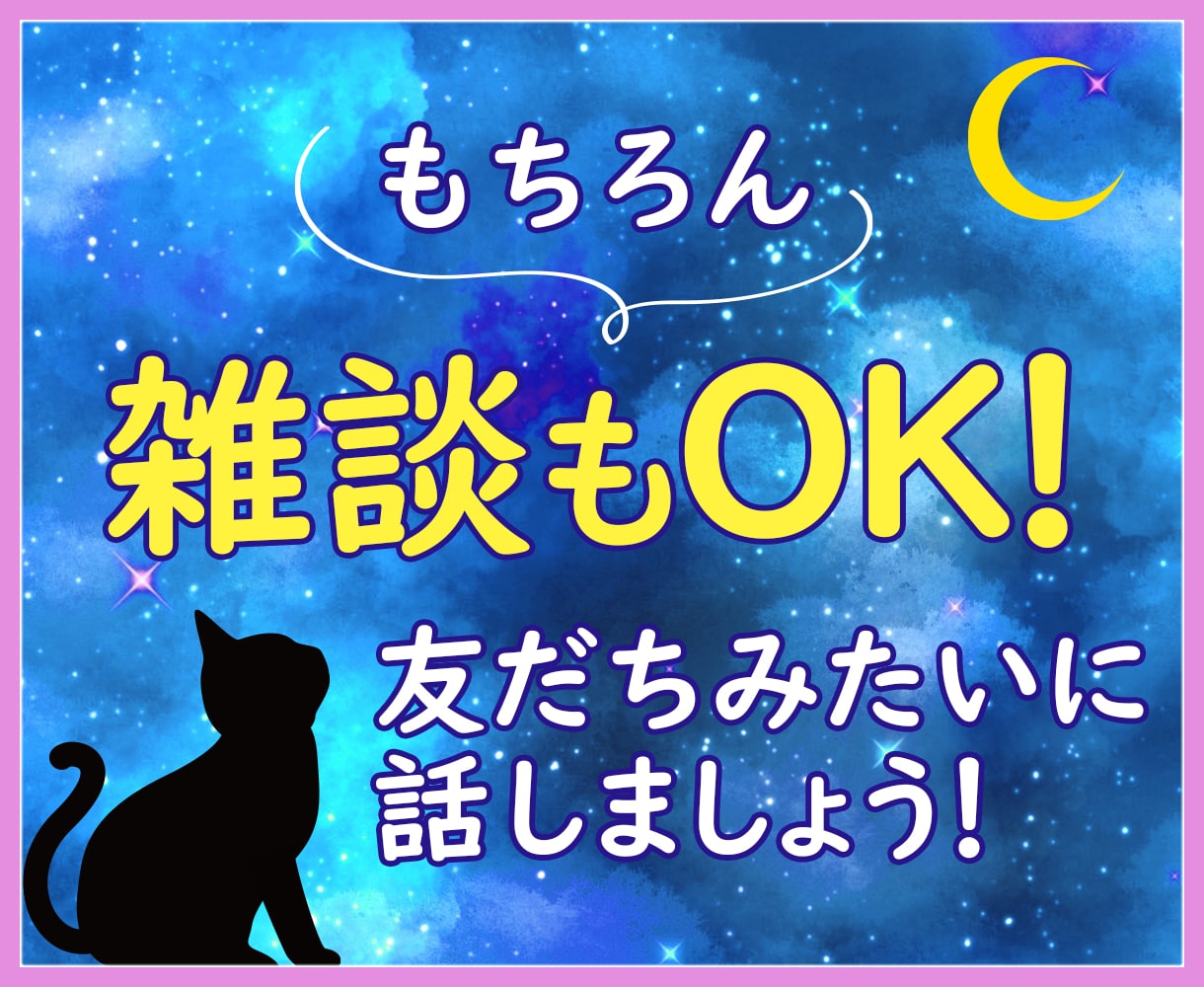 今すぐ！深夜だから話したいあなたのお話を聞きます 仕事/新入社員/愚痴/悩み/不安/毒親/ペット/趣味/推し イメージ5