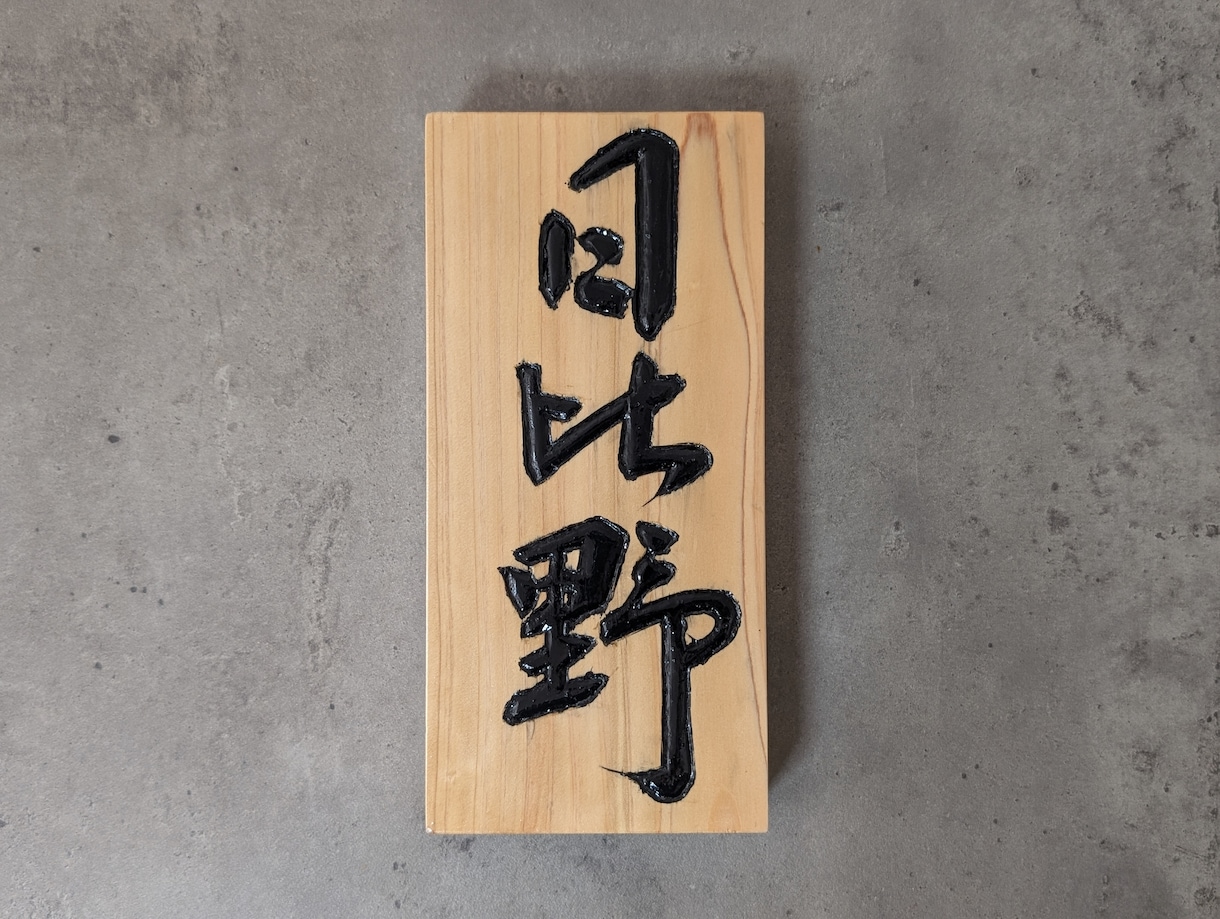 表札お作りします 書道師範が作る古典臨書表札(木製/手書き/手彫り)【送料別】 イメージ3