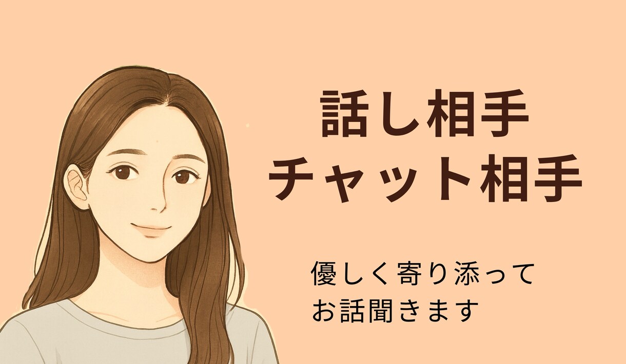 あなたの気持ちやさしく受け止めます 話すだけで、少し心が軽くなる時間 イメージ1