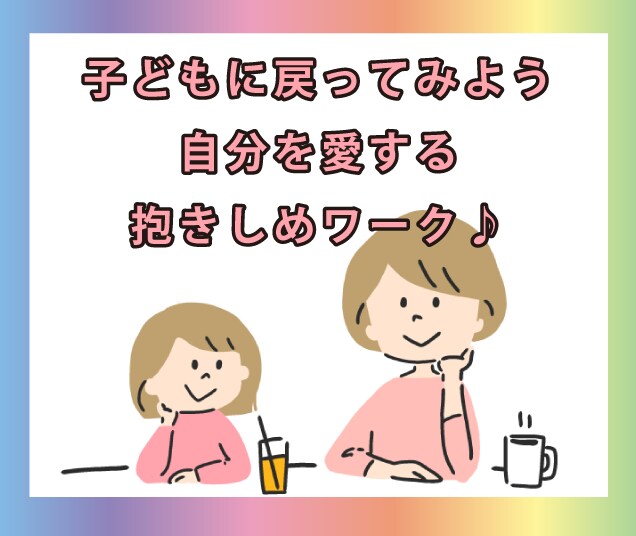 子供☺️に戻って、抱きしめワーク♪心を癒します HSPカウンセラーと、子供の頃の自分を抱きしめませんか？ イメージ1