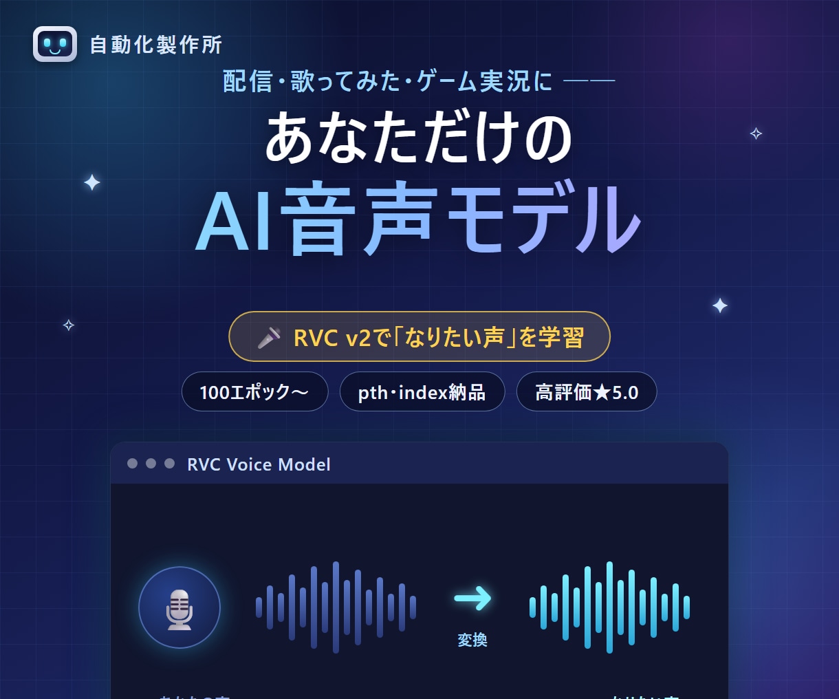あなただけのRVCのモデルを作ります なりたい音声を送るだけであなたも好きな声で配信ができます！ イメージ1