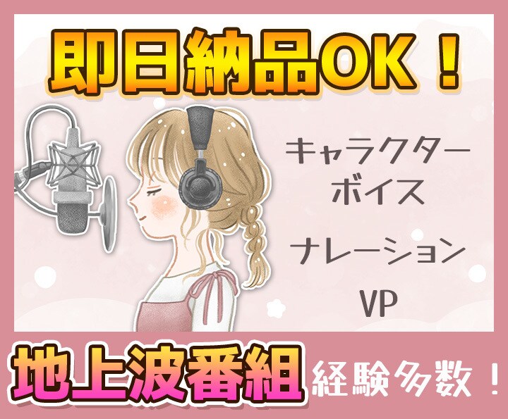企業実践多数☆印象に残る声をお届けします 複数キャラOK！CV・ナレーション・VPなどお任せください！ イメージ1