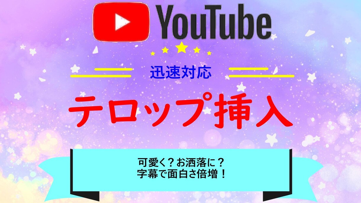 YouTube向け動画のテロップ挿入します 会話の面白さは伝えたいけどテロップは面倒、、、そんな時は？ イメージ1