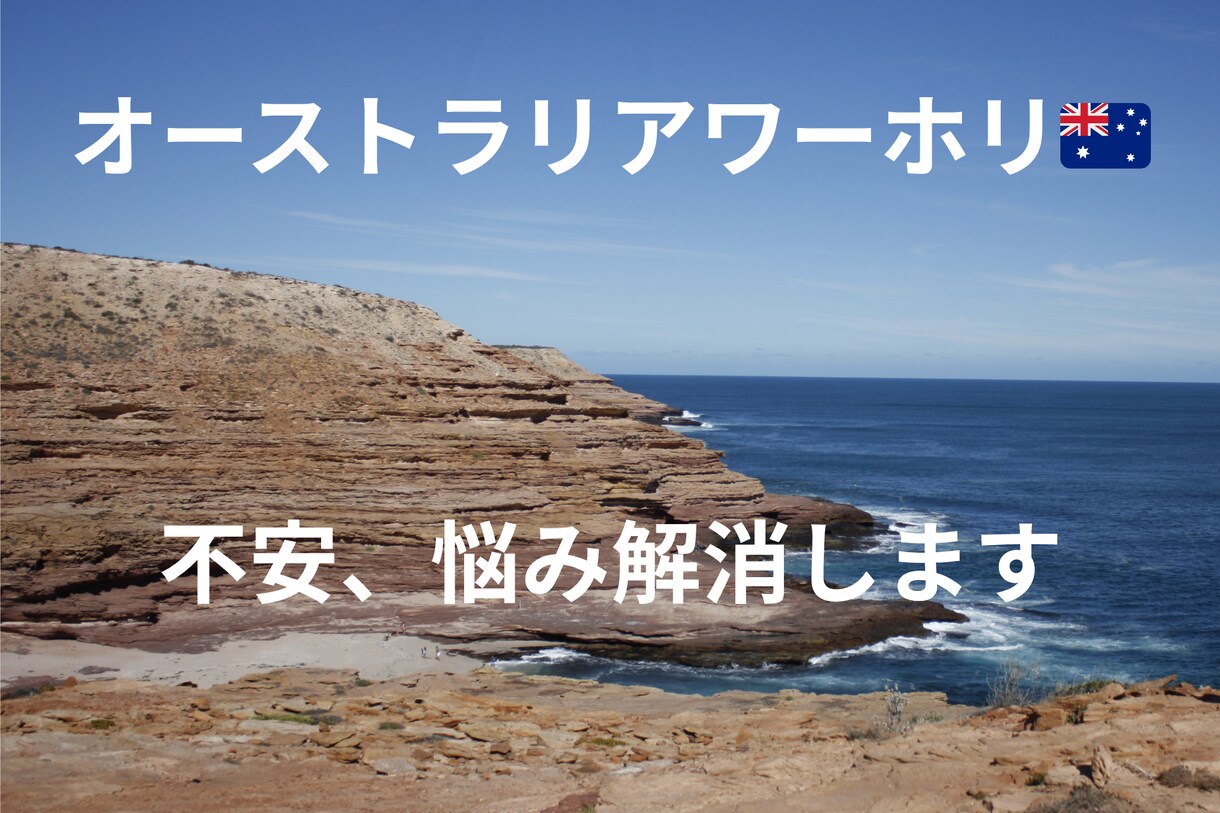 現役3年目オーストラリアワーホリの不安を解消します エージェントなし渡豪｜仕事探し・英語・生活まで全部答えます イメージ1