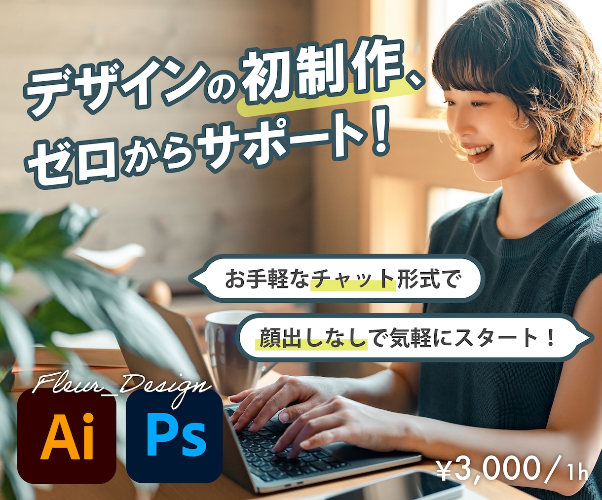 トークルームで完結！デザイン制作物の作り方教えます デザイナーを目指す方の第一歩をサポート！ イメージ1