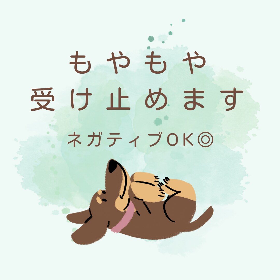 女性限定・繊細さんの生きづらさ、やさしく聴きます もやもやを吐き出して、心と頭をゆるめてみませんか？ イメージ1