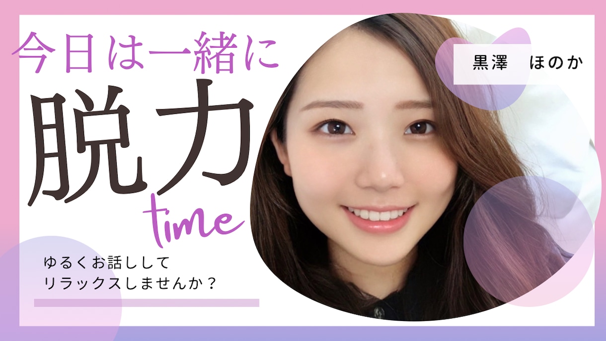 お疲れ様です、今日の出来事聞いちゃいます あなたのおともだち、黒澤ほのかです＾＾ イメージ1