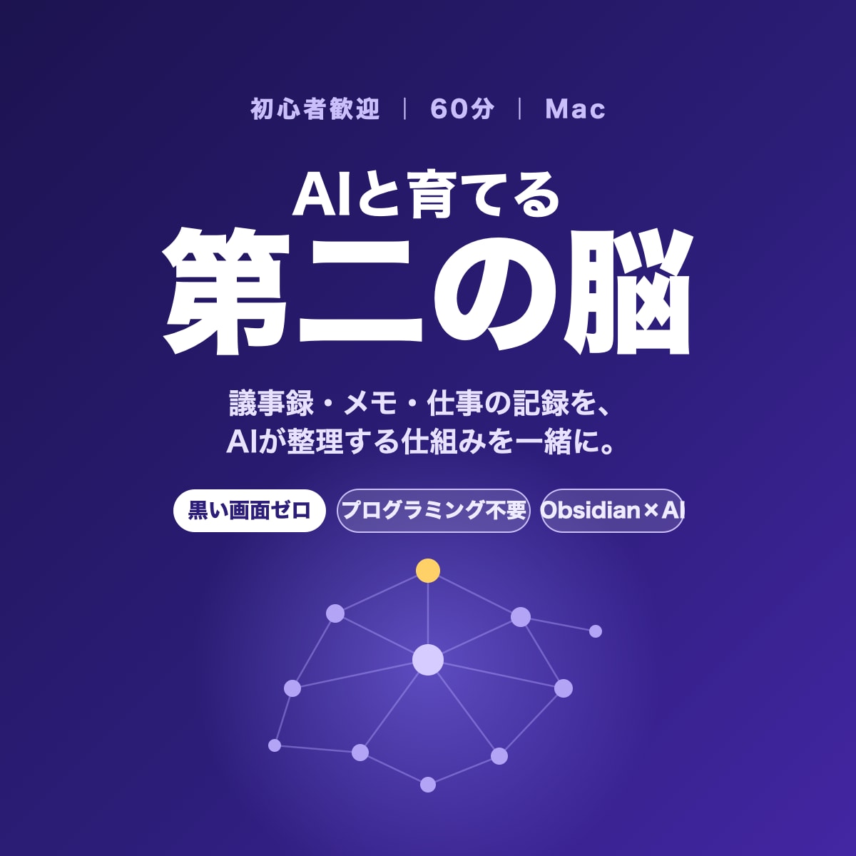 初心者歓迎｜60分でAIと第二の脳を作ります 黒い画面ゼロ。AIとObsidianで第二の脳づくり イメージ1