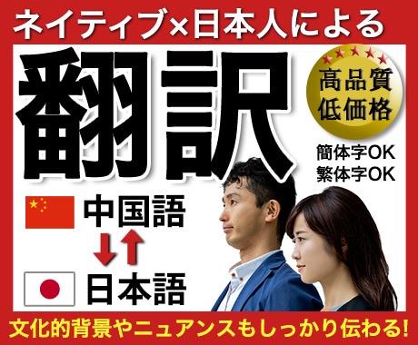 日本在住のネイティブが中国語⇔日本語　翻訳します 【4月まで特別価格】日本語能力試験N1中国人と日本人のW体制 イメージ1