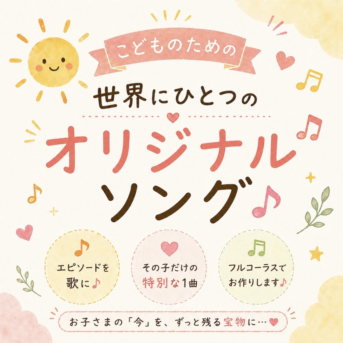 世界に一つだけのお子様オリジナルソングを作ります わが子の名前と想いを歌に。記念に残るオリジナルソング制作 イメージ1