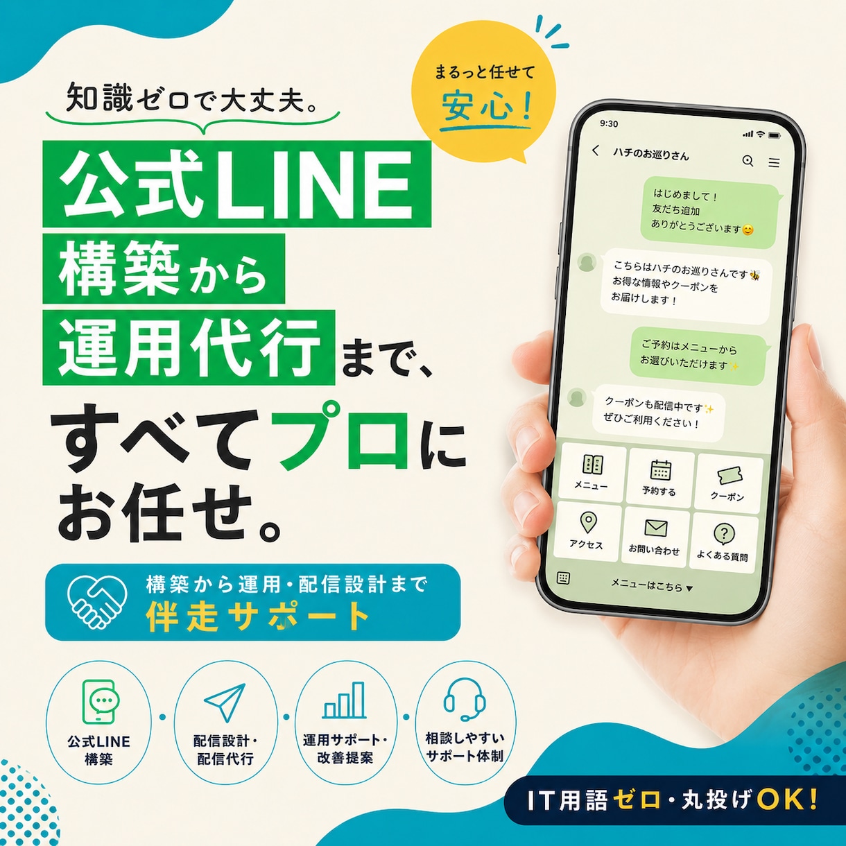 想いに寄り添ってオリジナル公式LINEを作ります IT用語ゼロ！丁寧な対話で売上UPを叶える伴走型LINE構築 イメージ1