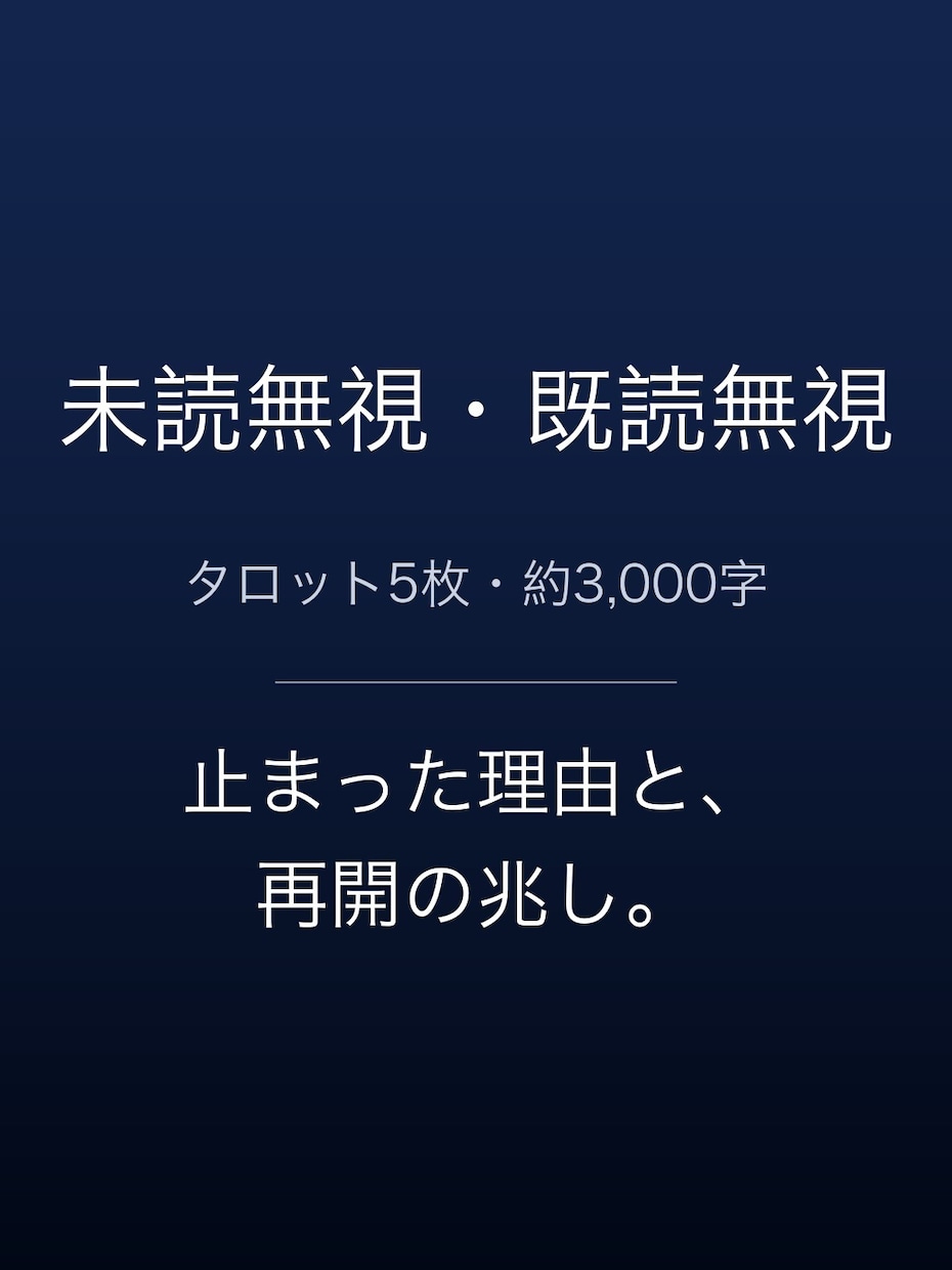 未読無視・既読無視の理由と見込みを5枚で占います 未読のまま。既読のまま。止まった理由と再開の兆し。 イメージ1