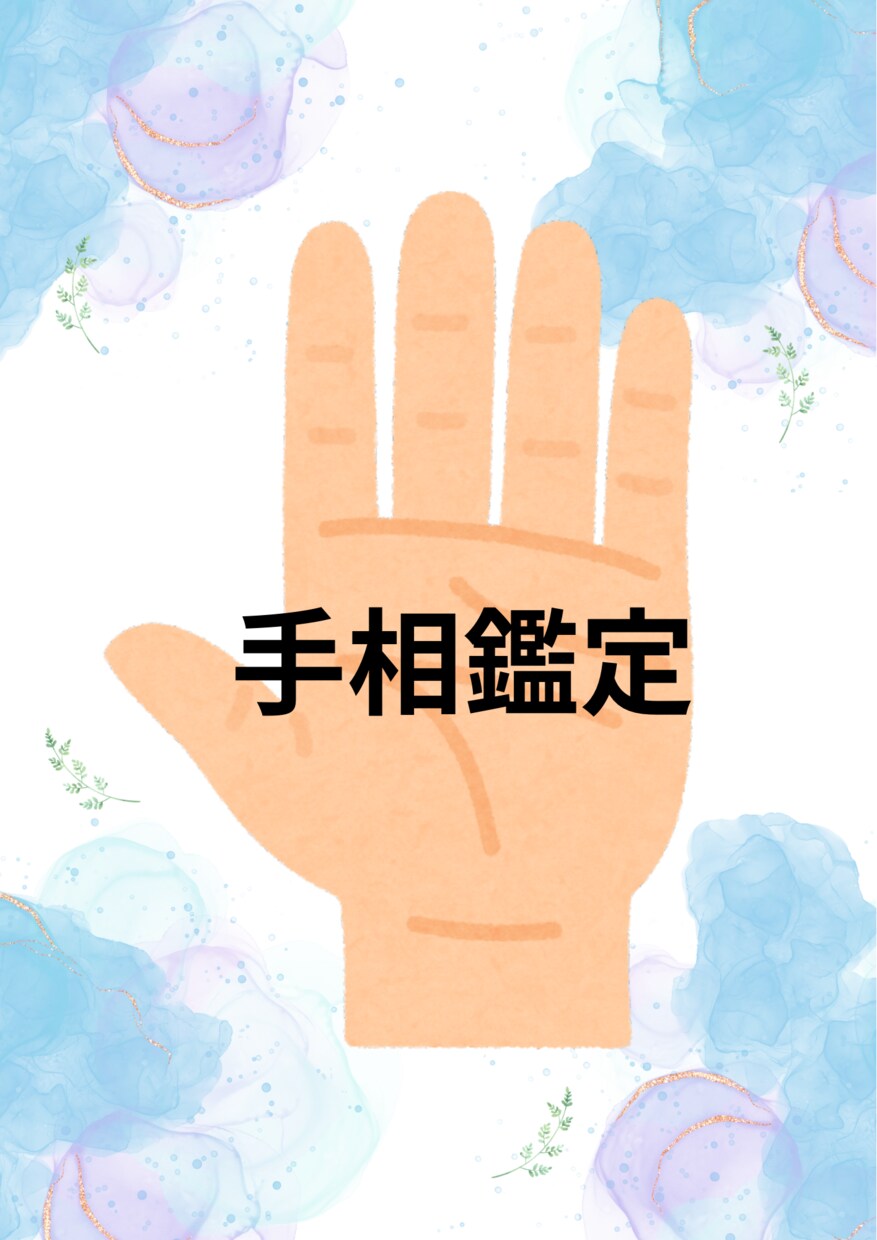 1週間だけ、2500円→1000円で占います そっと背中を押す、あなた専用の手相レターをお届けします イメージ1
