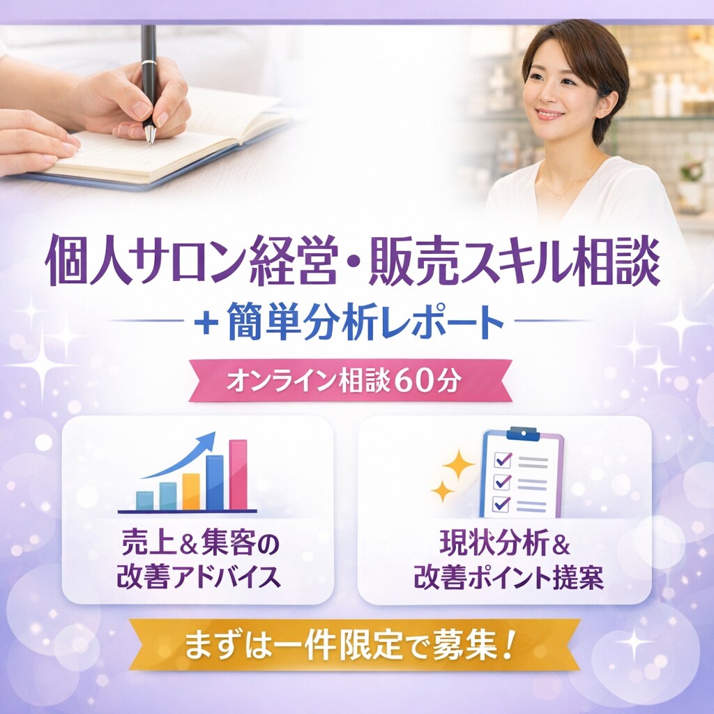 オンラインで分析レポート付き相談します 個人サロン経営・販売スキル相談＋簡単分析レポート60分 イメージ1